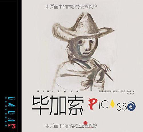 DADA全球艺术启蒙系列·第1辑·艺术大师:03毕加索