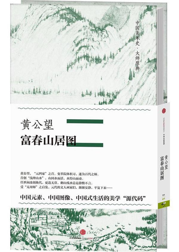 中国美术史·大师原典系列 黄公望·富春山居图