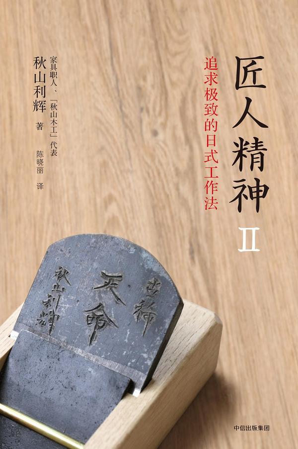 匠人精神II——追求极致的日式工作法-买卖二手书,就上旧书街