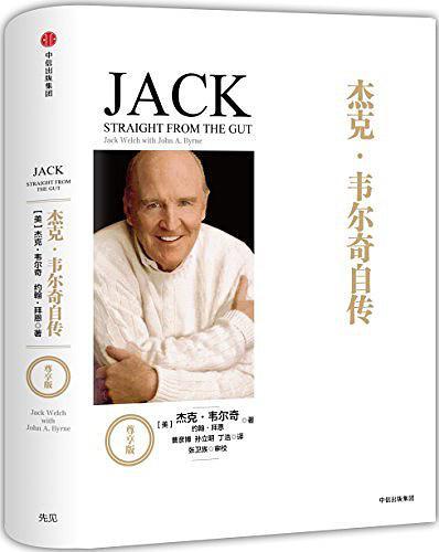 杰克·韦尔奇自传