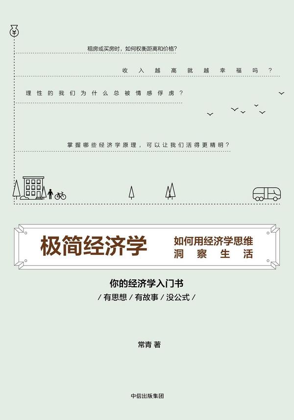 极简经济学