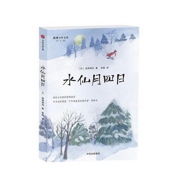 水仙月四日