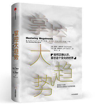 掌控大趋势：如何正确认识、掌控这个变化的世界