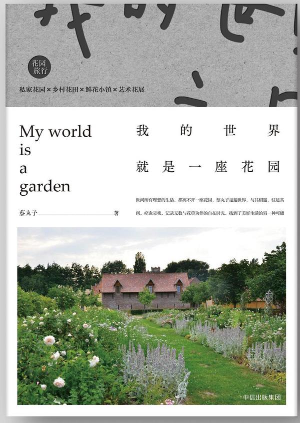 我的世界就是一座花园
