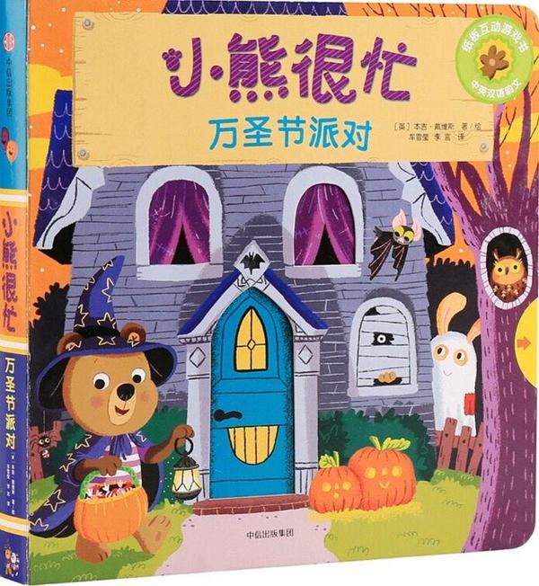 小熊很忙·万圣节派对
