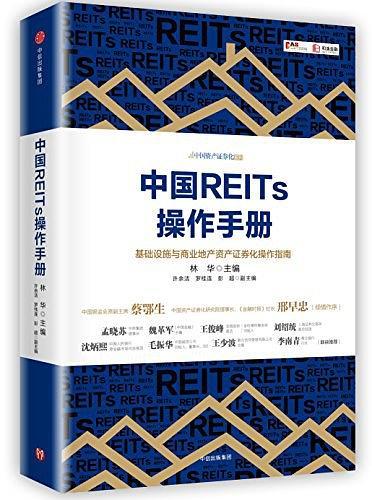 中国REITs操作手册