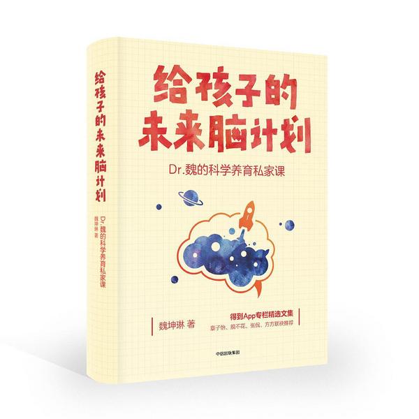 给孩子的未来脑计划