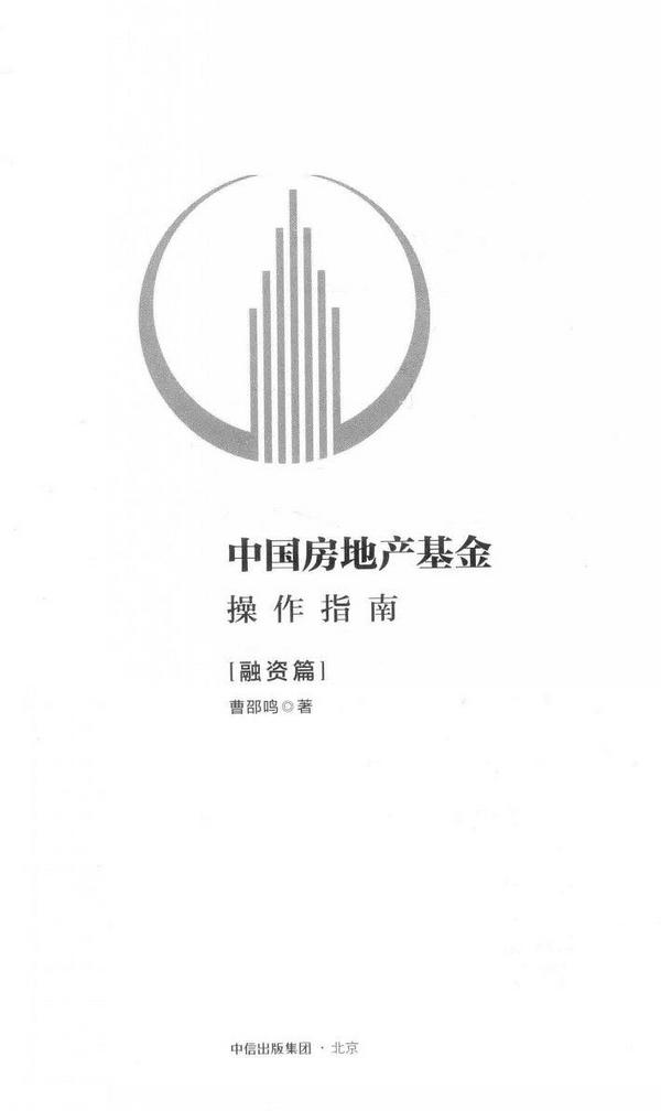 中国房地产基金操作指南