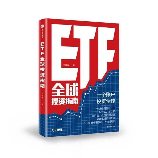 ETF全球投资指南