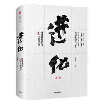 进化：顶级企业家自述40年成长心法