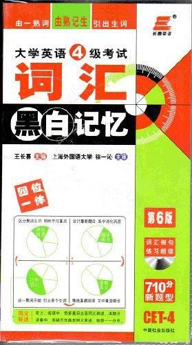 长喜英语08大学英语四级考试词汇黑白记忆