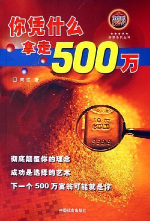 你凭什么拿走500万