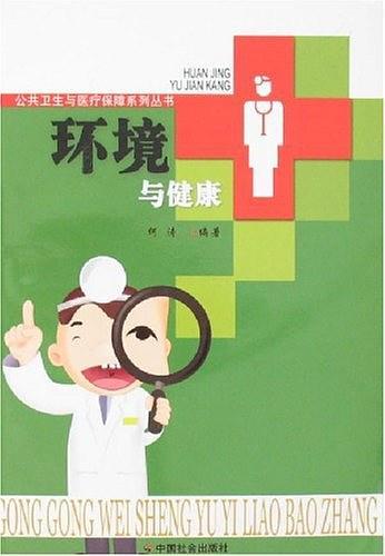 环境与健康