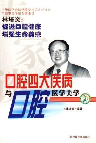专家谈口腔四大疾病与口腔医学美学