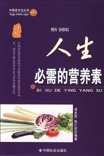 人生必需的营养素