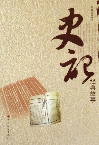 史记经典故事