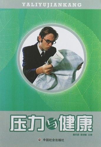 压力与健康