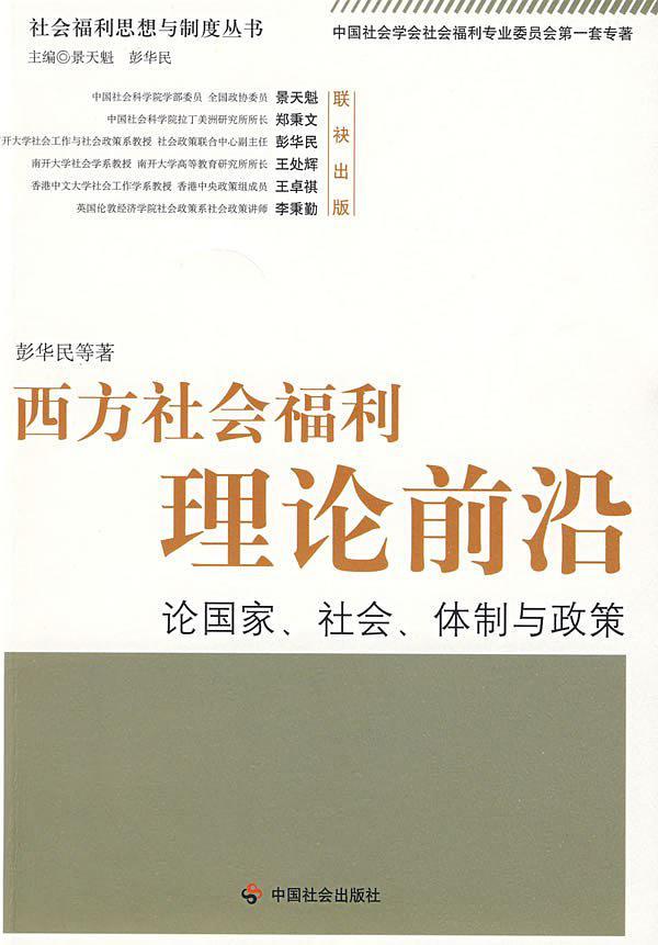 西方社会福利理论前沿-买卖二手书,就上旧书街