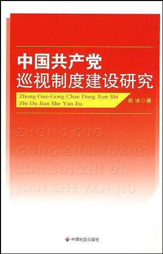 中国共产党巡视制度建设研究