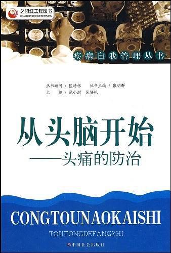 从头脑开始-头痛的防治