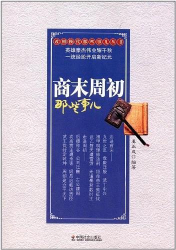 商末周初那些事儿