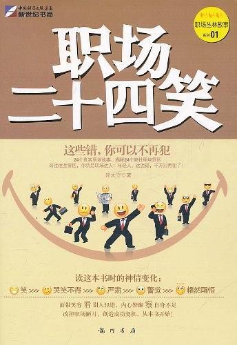 职场二十四笑