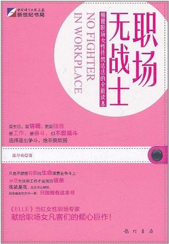 职场无战士-买卖二手书,就上旧书街 职场无战士-买卖二手书,就上旧书街