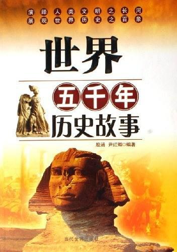 世界五千年历史故事