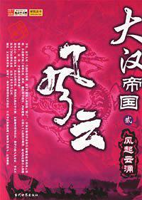 大汉帝国风云