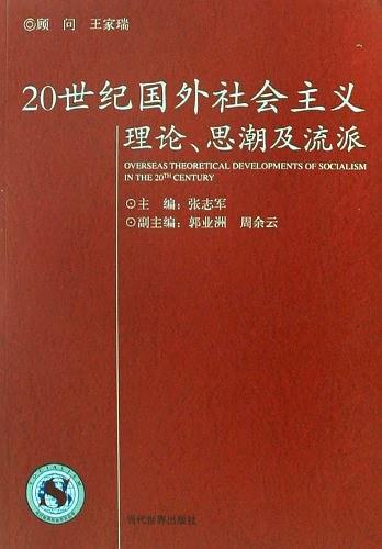 20世纪国外社会主义理论思潮及流派