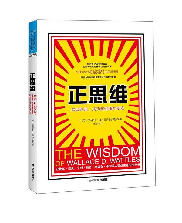 正思维：获取财富、成功和健康的秘密