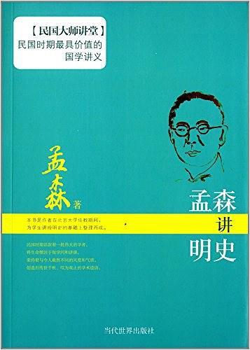 孟森讲明史