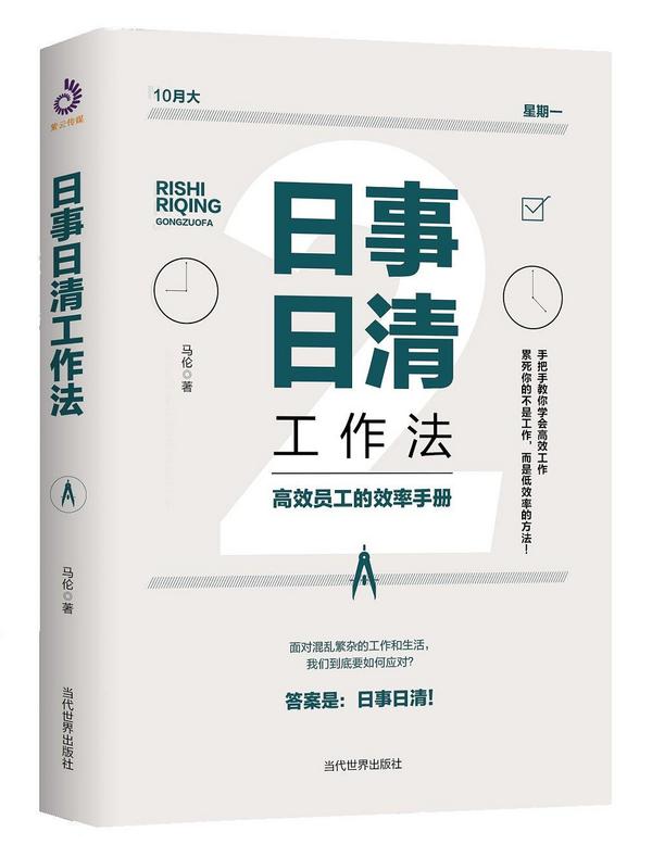 日事日清工作法