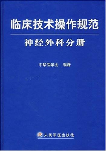 临床技术操作规范神经外科分册-买卖二手书,就上旧书街