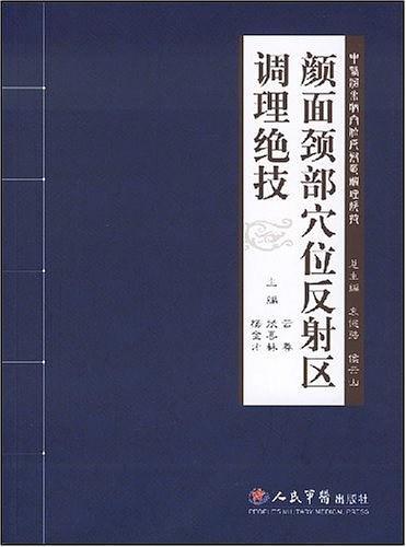 颜面颈部穴位反射区调理绝技