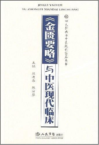 <<金匮要略>>与中医现代临床