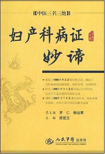 妇产科病证妙谛.中医三名三绝