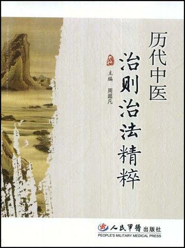 历代中医治则治法精粹