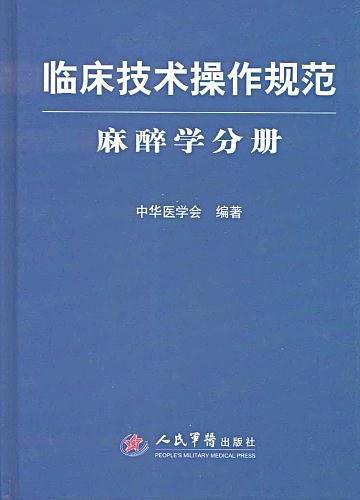 临床技术操作规范.麻醉学分册