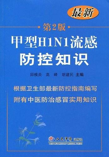 甲型H1N1流感防控知识