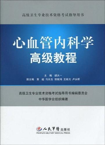 心血管内科学高级教程