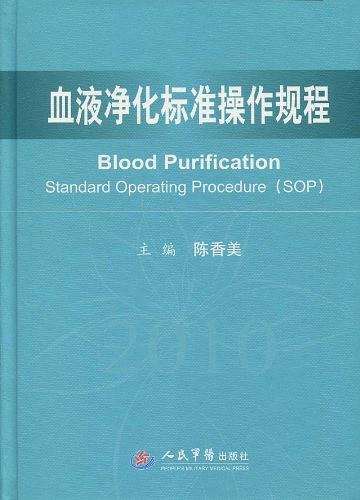 血液净化标准操作规程