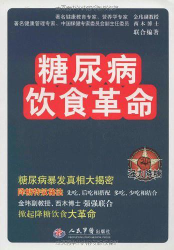 糖尿病饮食革命