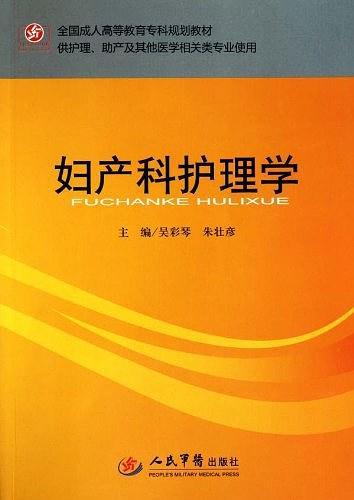 妇产科护理学