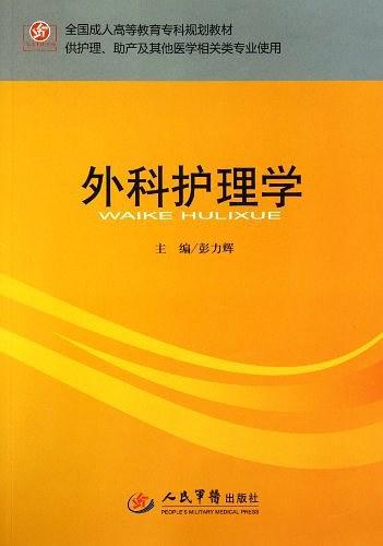 外科护理学