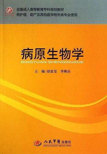 病原生物学