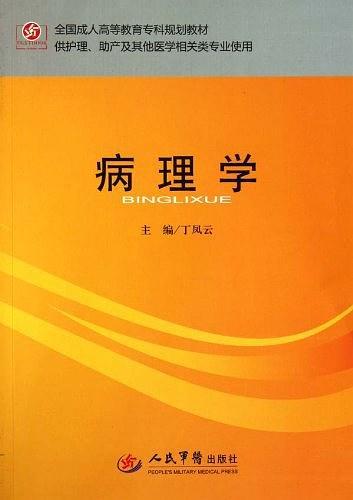 病理学