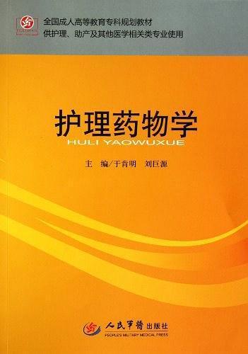 护理药物学