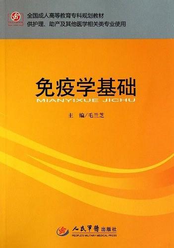 免疫学基础
