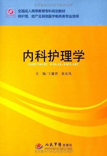 内科护理学